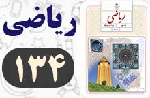 جواب تمرین صفحه ۱۳۴ ریاضی نهم