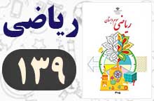 جواب صفحه ۱۳۹ ریاضی سوم