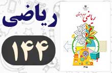 جواب صفحه ۱۴۴ ریاضی سوم