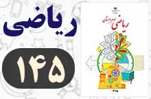 جواب صفحه ۱۴۵ ریاضی سوم