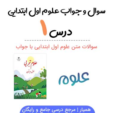 سوالات درس ۱ علوم اول دبستان با جواب