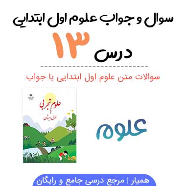 سوالات درس ۱۳ علوم اول دبستان با جواب