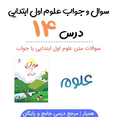 سوالات درس ۱۴ علوم اول دبستان با جواب