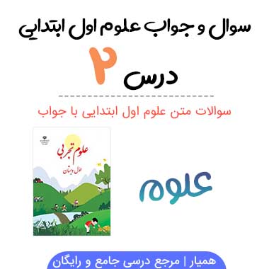 سوالات درس ۲ علوم اول دبستان با جواب
