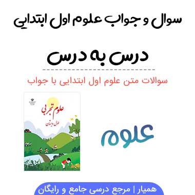 سوالات علوم اول دبستان با جواب