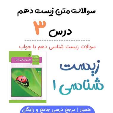 سوالات فصل ۳ زیست دهم تجربی با جواب