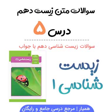 سوالات فصل ۵ زیست دهم تجربی با جواب