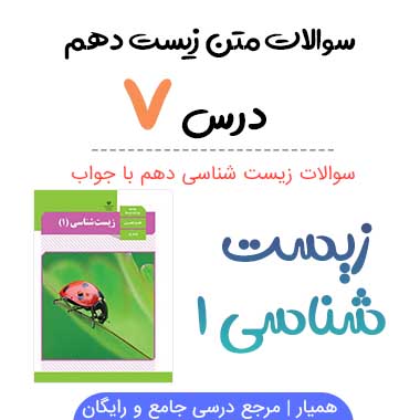 سوالات فصل ۷ زیست دهم تجربی با جواب