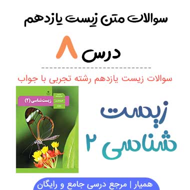 سوالات فصل ۸ زیست یازدهم تجربی با جواب