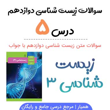 سوالات فصل ۵ زیست شناسی دوازدهم تجربی با جواب PDF