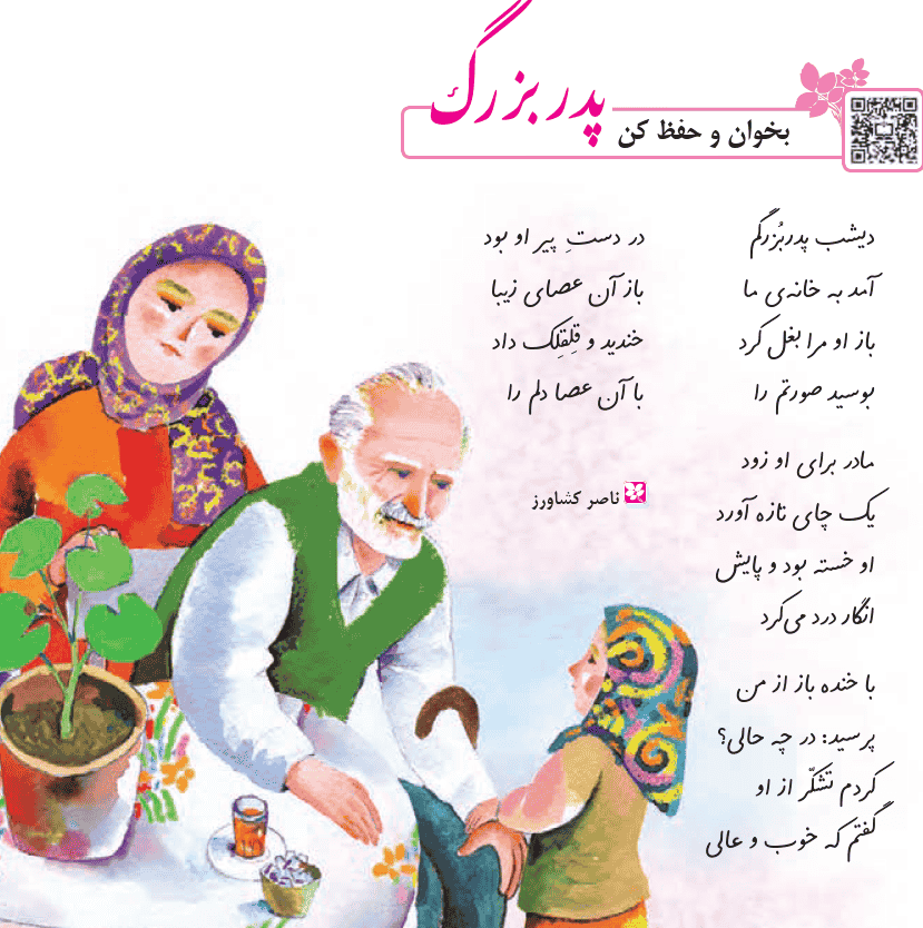 متن بخوان و حفظ کن پدر بزرگ فارسی سوم
