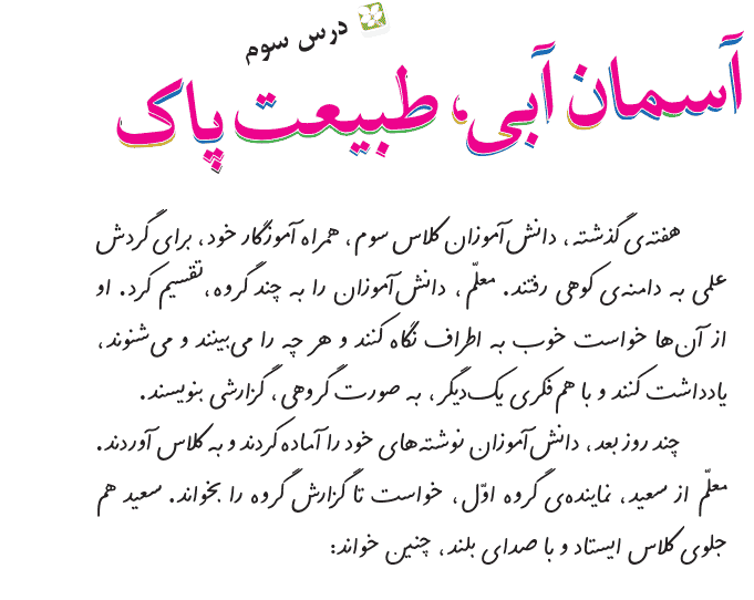 متن درس 3 (آسمان آبی، طبیعت پاک) فارسی سوم