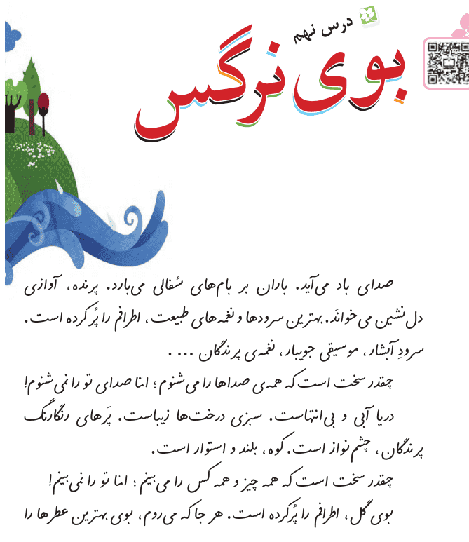متن درس ۹ (بوی نرگس) فارسی سوم