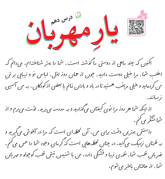 عکس درس ۱۰ (یارِ مهربان) فارسی سوم