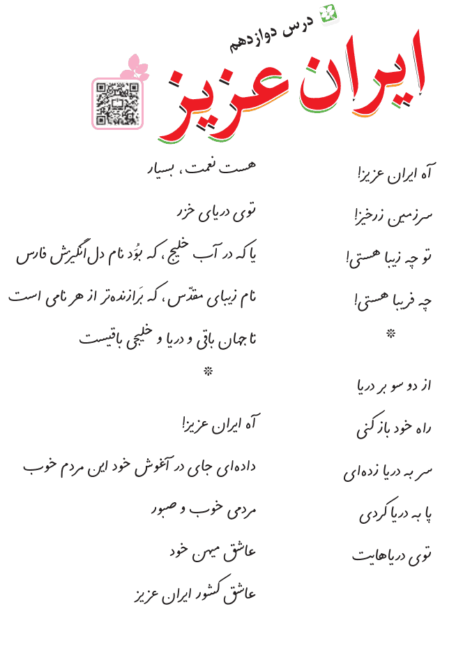 متن درس ۱۲ (ایران عزیز) فارسی سوم