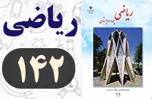 جواب فعالیت صفحه ۱۴۲ ریاضی چهارم 