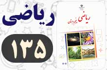 جواب فعالیت صفحه ۱۳۵ ریاضی پنجم ✅ با توضیح جواب فعالیت صفحه ۱۳۵ ریاضی پنجم ✅ با توضیح