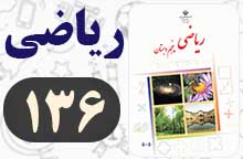 جواب فعالیت و کار در کلاس صفحه ۱۳۶ ریاضی پنجم ✅ با توضیح جواب فعالیت و کار در کلاس صفحه ۱۳۶ ریاضی پنجم ✅ با توضیح