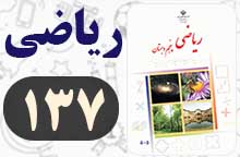 جواب تمرین صفحه ۱۳۷ ریاضی پنجم ✅ با توضیح جواب تمرین صفحه ۱۳۷ ریاضی پنجم ✅ با توضیح