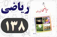جواب مرور فصل ۷ صفحه ۱۳۸ ریاضی پنجم