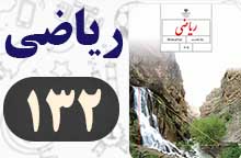 جواب تمرین صفحه ۱۳۲ ریاضی هشتم