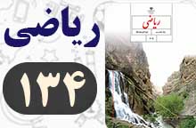 جواب تمرین صفحه ۱۳۴ ریاضی هشتم