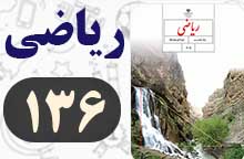 جواب مرور فصل ۸ صفحه ۱۳۶ ریاضی هشتم