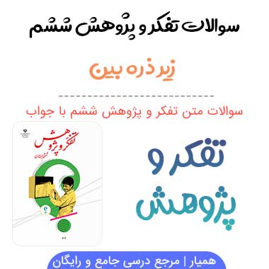 سوالات درس زیر ذره بین تفکر و پژوهش ششم