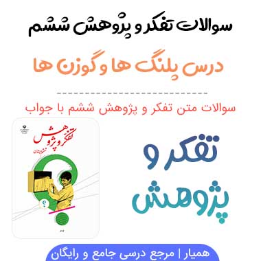 سوالات درس پلنگ ها و گوزن ها تفکر و پژوهش ششم‌