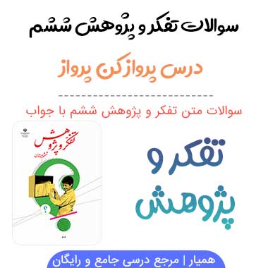 سوالات درس پرواز کن پرواز تفکر و پژوهش ششم