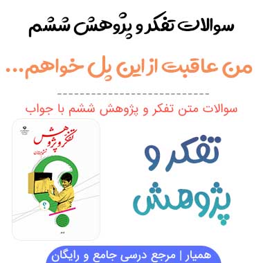 سوالات من عاقبت از این پل خواهم گذشت تفکر و پژوهش ششم