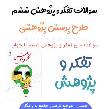 سوالات درس طرح پرسش پژوهشی تفکر و پژوهش ششم
