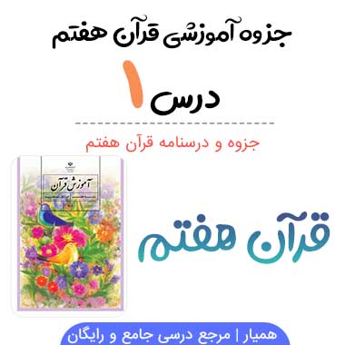 جزوه قرآن هفتم درس اول