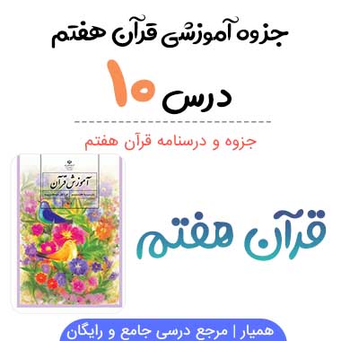جزوه قرآن هفتم درس دهم