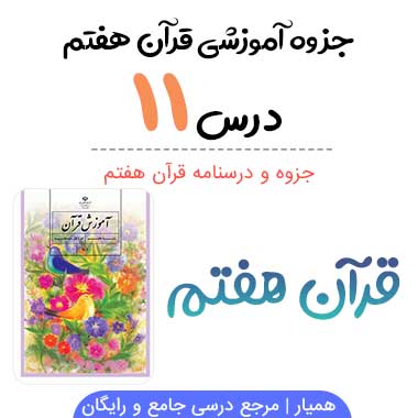 جزوه قرآن هفتم درس یازدهم