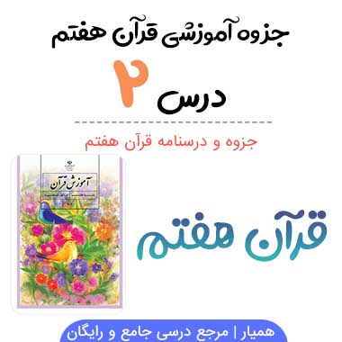 جزوه قرآن هفتم درس دوم