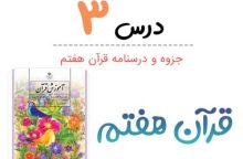 جزوه قرآن هفتم درس سوم