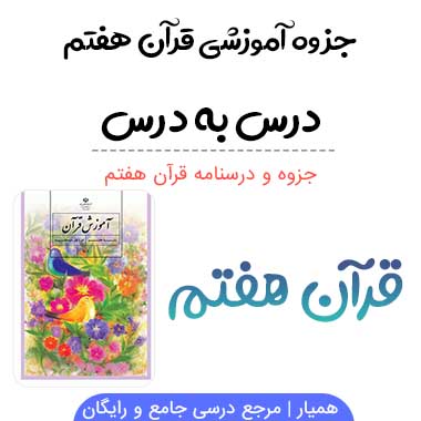 جزوه قرآن هفتم درس به درس