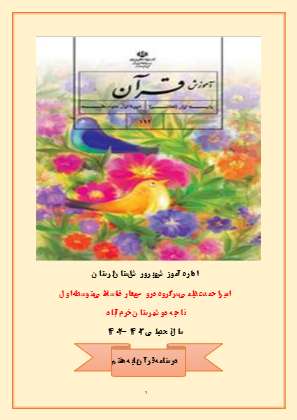 درسنامه قرآن پایه هفتم درس 1
