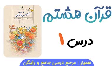 جزوه درس ۱ قرآن هشتم 