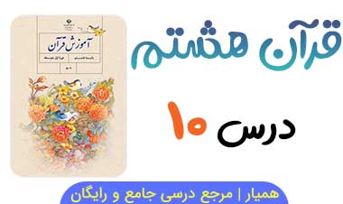جزوه درس ۱۰ قرآن هشتم 