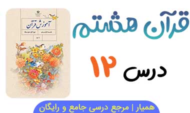 جزوه درس ۱۲ قرآن هشتم 
