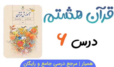 جزوه درس ۶ قرآن هشتم 