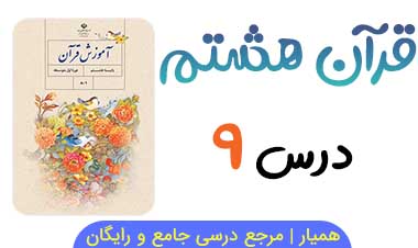 جزوه درس ۹ قرآن هشتم 