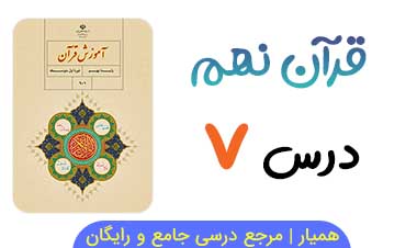 جزوه و درسنامه درس ۷ قرآن نهم (PDF)