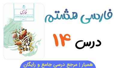 جزوه درس ۱۴ فارسی هشتم PDF