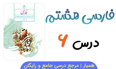 جزوه درس ۶ فارسی هشتم PDF