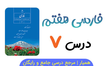 جزوه آموزشی درس ۷ فارسی هفتم PDF 