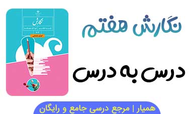 جزوه آموزشی نگارش هفتم درس به درس PDF 