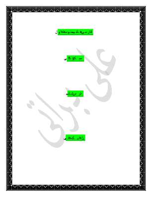 درسنامه کامل درس ۶ فارسی هشتم (استاد براتی)